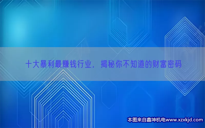 十大暴利最赚钱行业，揭秘你不知道的财富密码(pic1)