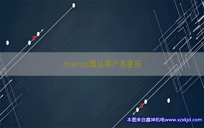 truenas默认用户名密码(pic1)
