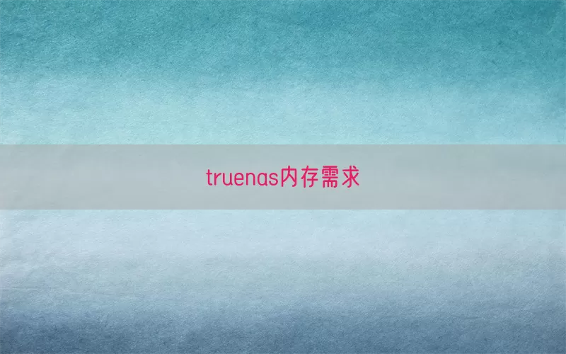 truenas内存需求