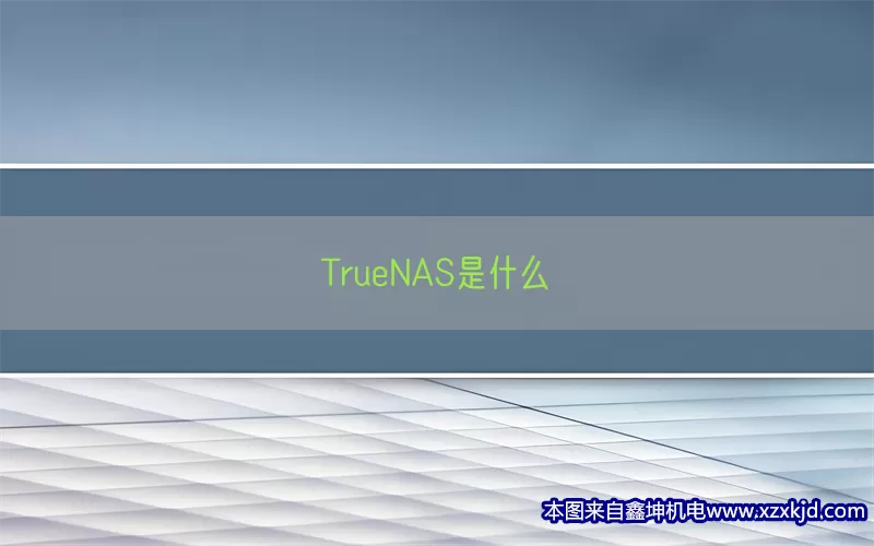 TrueNAS是什么(pic1)