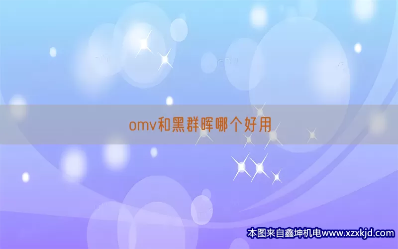 omv和黑群晖哪个好用(pic1)