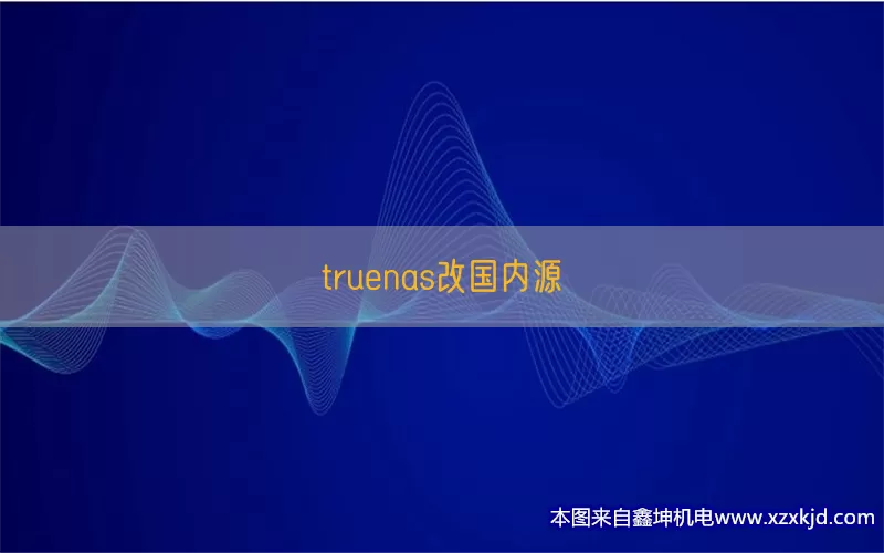 truenas改国内源(pic1)