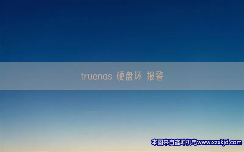 truenas 硬盘坏 报警(pic1)