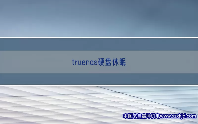 truenas硬盘休眠(pic1)