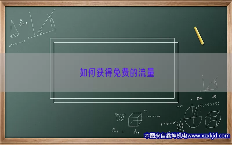 如何获得免费的流量(pic1)