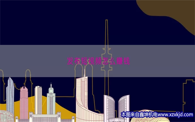 发布短视频怎么赚钱(pic1)