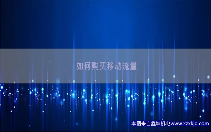 如何购买移动流量(pic1)