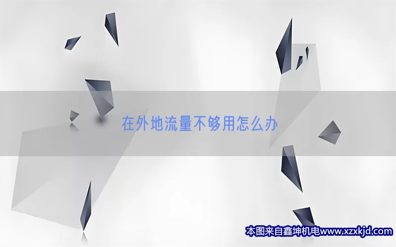 在外地流量不够用怎么办(pic1)