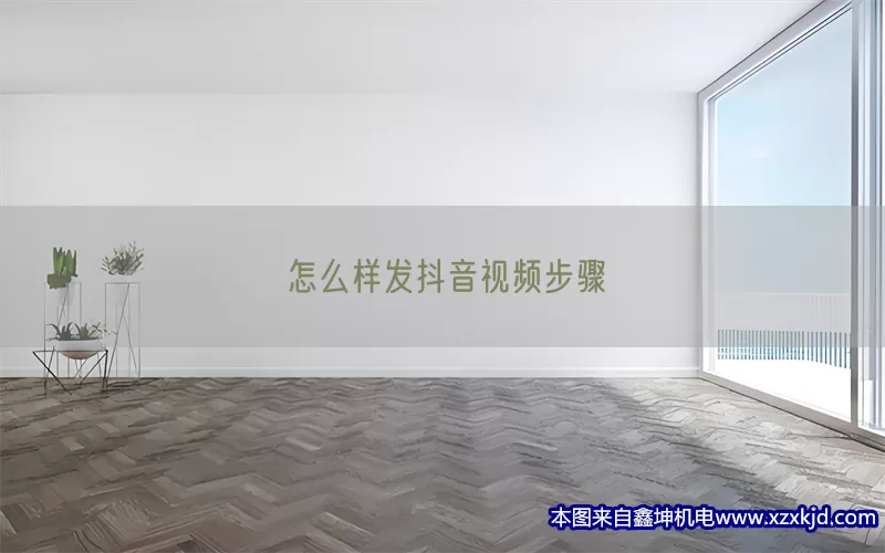 怎么样发抖音视频步骤(pic1)