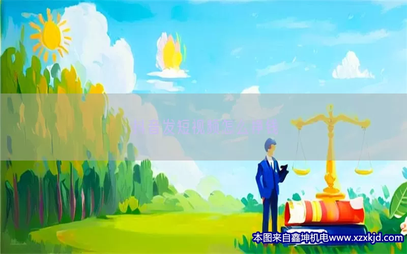 抖音发短视频怎么挣钱(pic1)