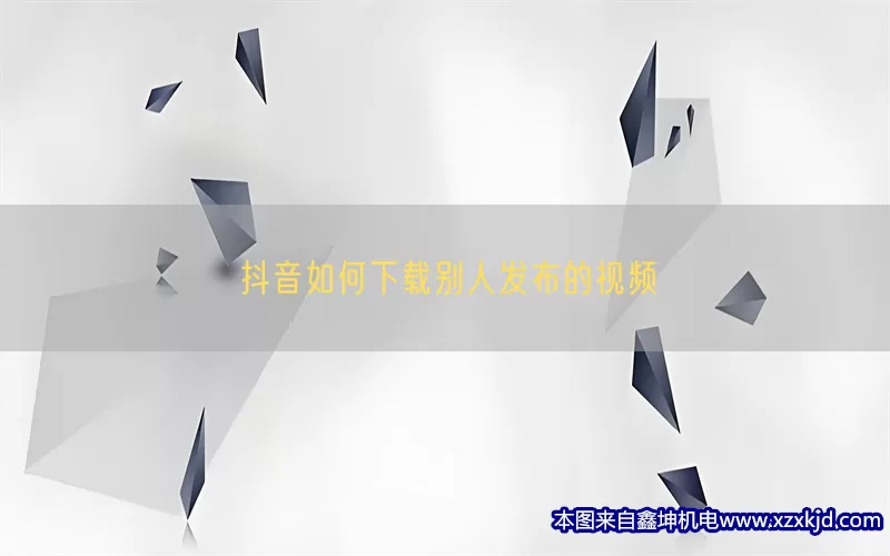 抖音如何下载别人发布的视频(pic1)