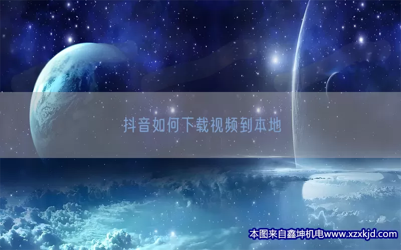 抖音如何下载视频到本地(pic1)