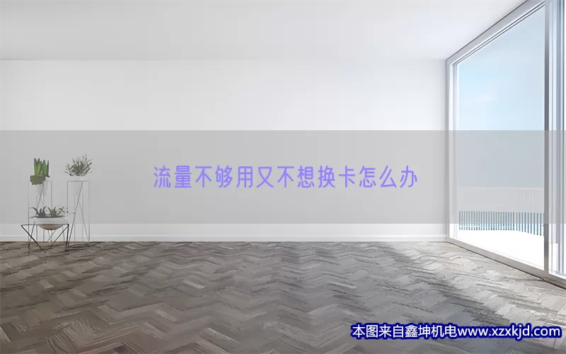 流量不够用又不想换卡怎么办(pic1)