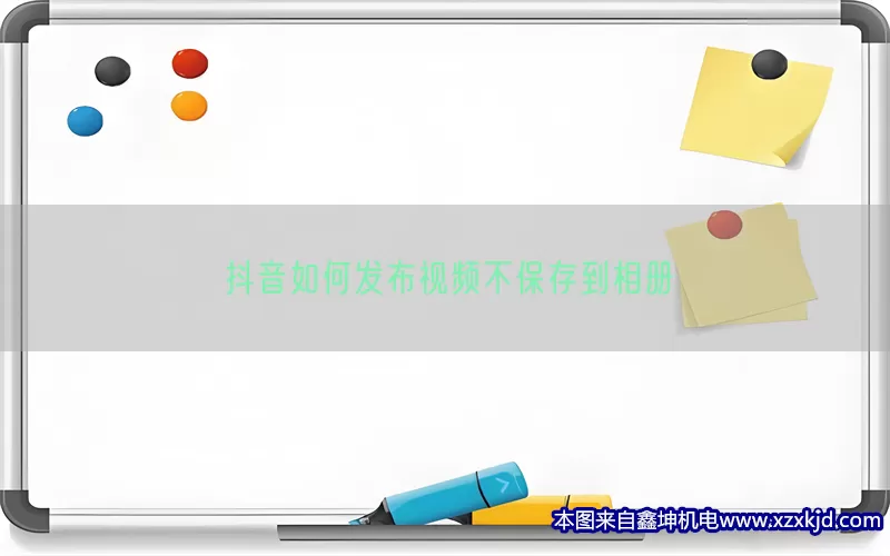 抖音如何发布视频不保存到相册(pic1)