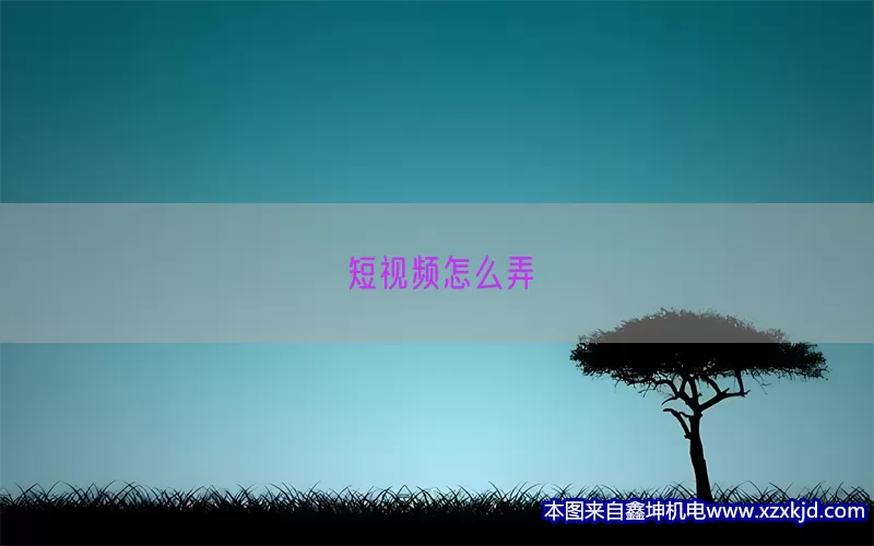 短视频怎么弄(pic1)