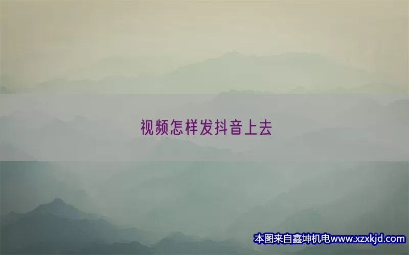 视频怎样发抖音上去(pic1)