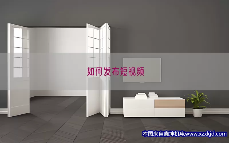 如何发布短视频(pic1)