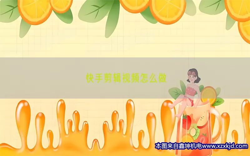 快手剪辑视频怎么做(pic1)