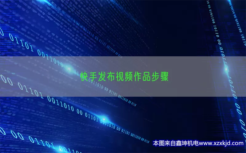 快手发布视频作品步骤(pic1)