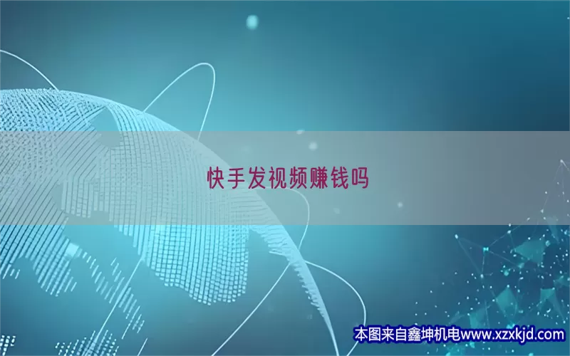 快手发视频赚钱吗(pic1)