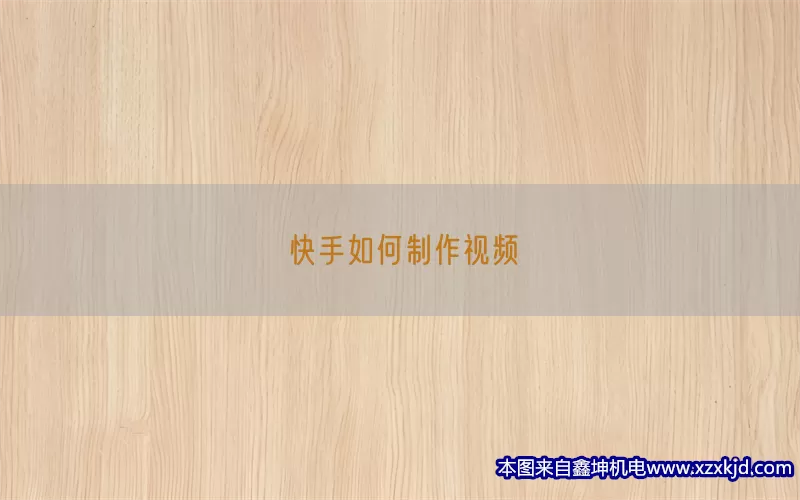 快手如何制作视频(pic1)