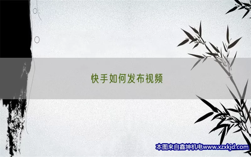 快手如何发布视频(pic1)