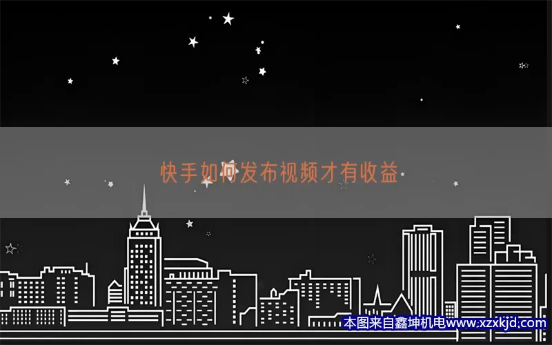 快手如何发布视频才有收益(pic1)