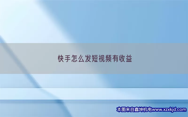 快手怎么发短视频有收益(pic1)