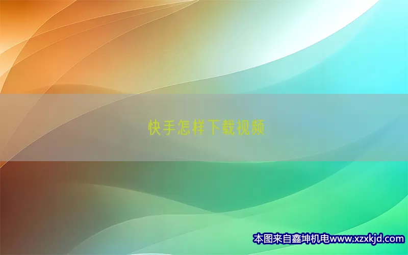 快手怎样下载视频(pic1)