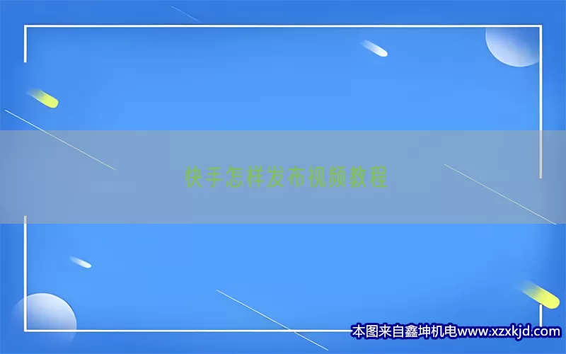 快手怎样发布视频教程(pic1)