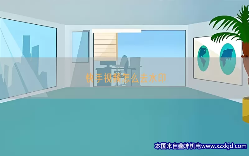 快手视频怎么去水印(pic1)