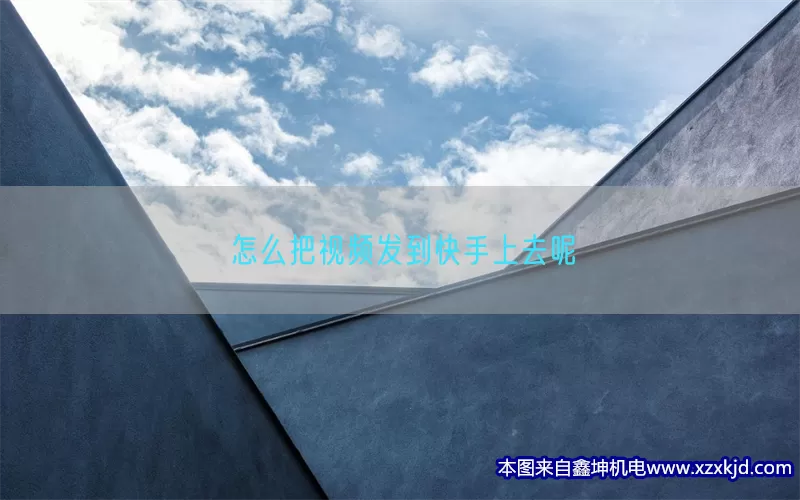 怎么把视频发到快手上去呢(pic1)