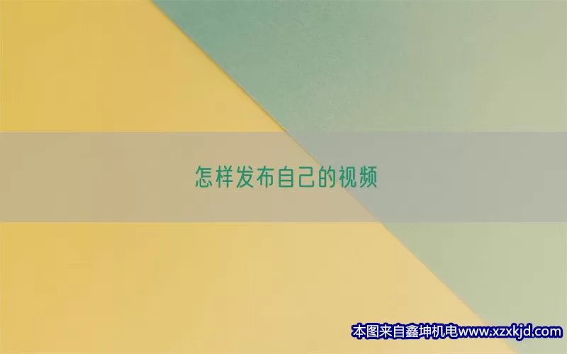 怎样发布自己的视频(pic1)