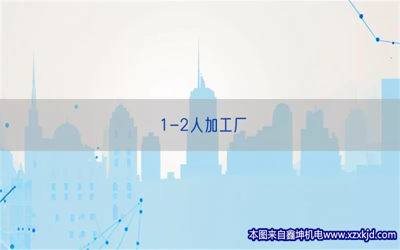1-2人加工厂(pic1)
