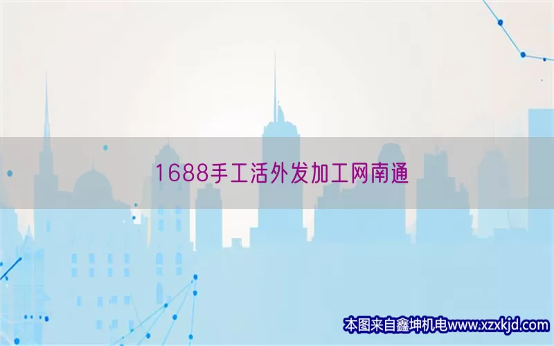 1688手工活外发加工网南通(pic1)