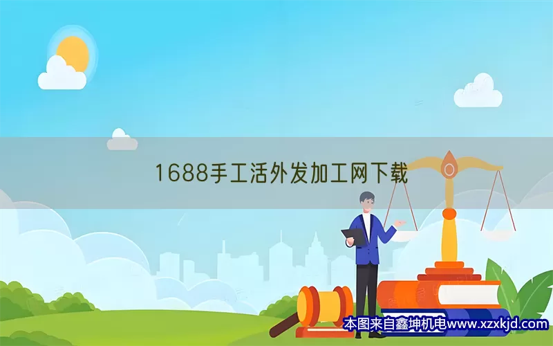 1688手工活外发加工网下载(pic1)