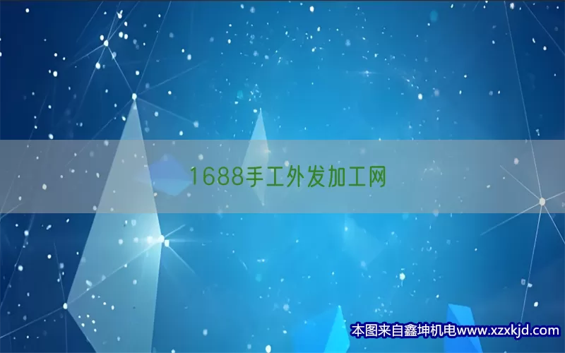 1688手工外发加工网(pic1)