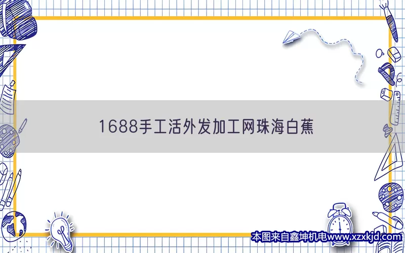 1688手工活外发加工网珠海白蕉(pic1)