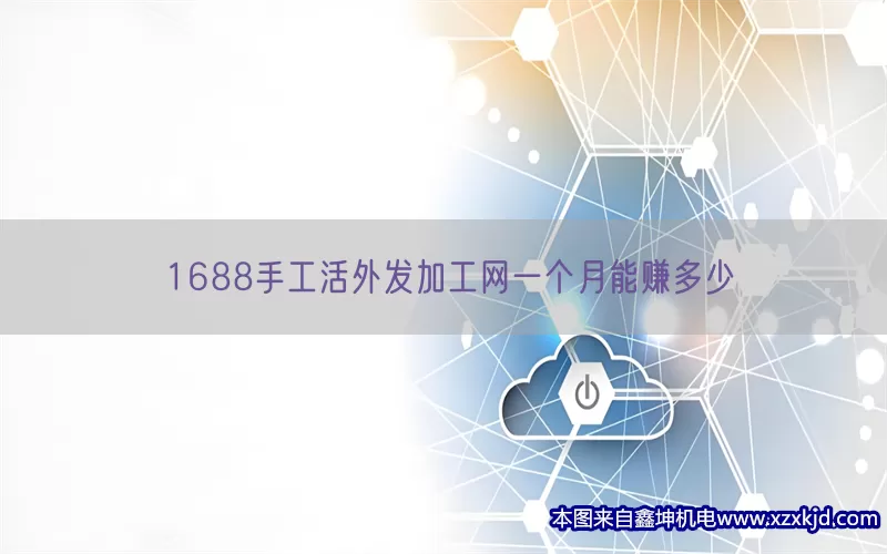 1688手工活外发加工网一个月能赚多少(pic1)
