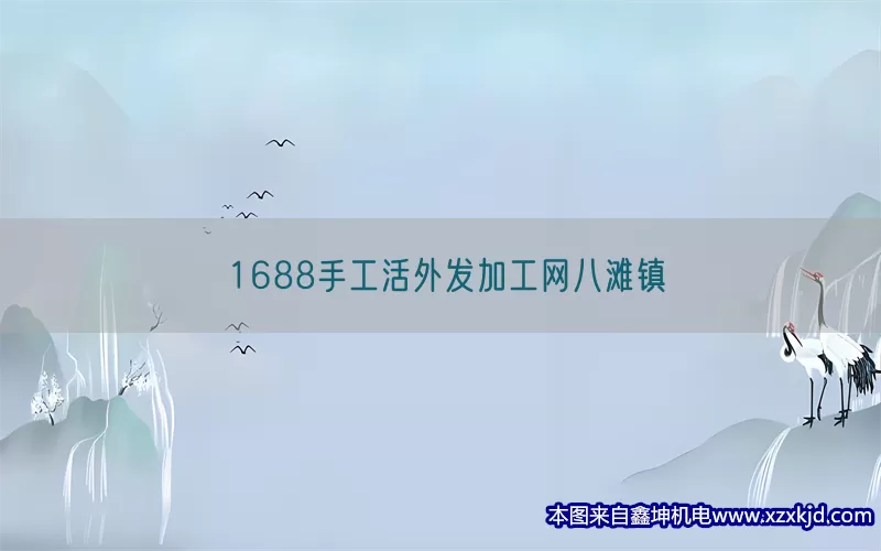 1688手工活外发加工网八滩镇(pic1)