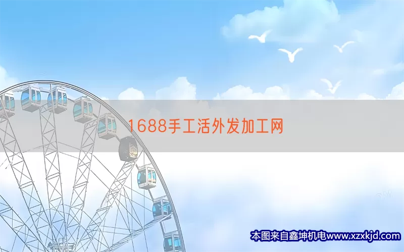 1688手工活外发加工网(pic1)