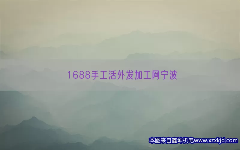 1688手工活外发加工网宁波(pic1)