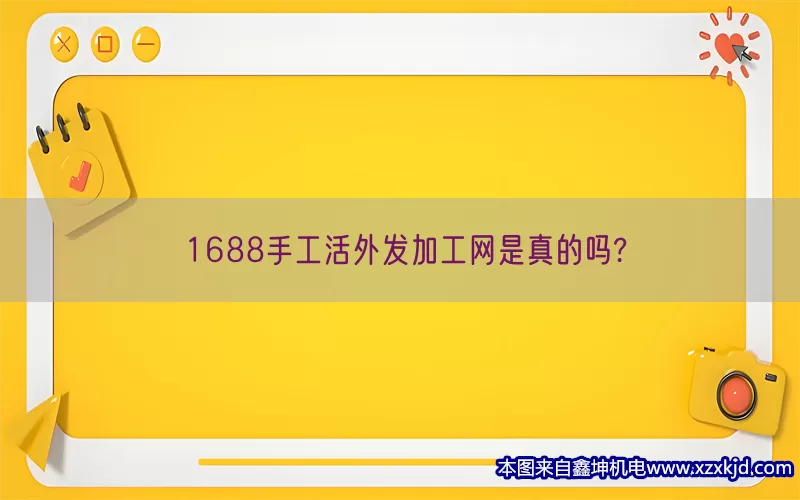 1688手工活外发加工网是真的吗?(pic1)