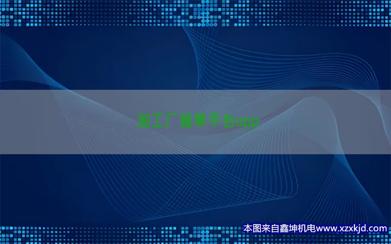 加工厂接单平台app(pic1)