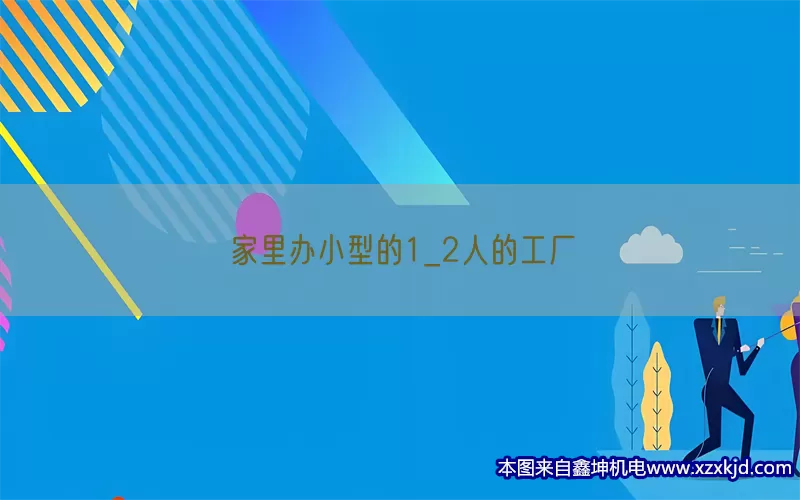 家里办小型的1_2人的工厂(pic1)