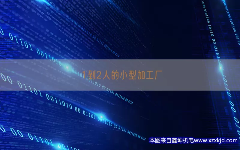 1到2人的小型加工厂(pic1)