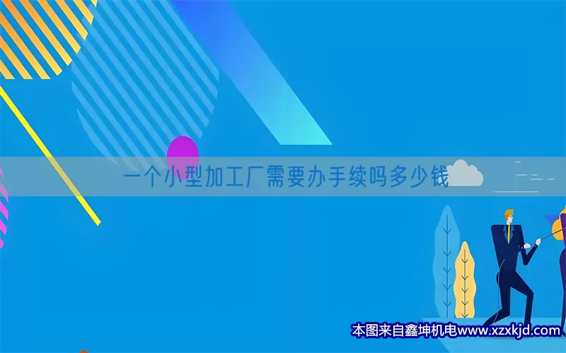 一个小型加工厂需要办手续吗多少钱(pic1)