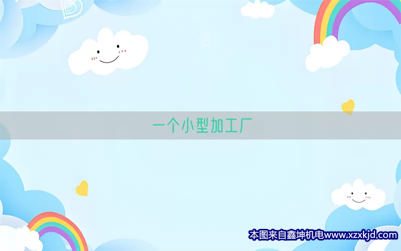 一个小型加工厂(pic1)