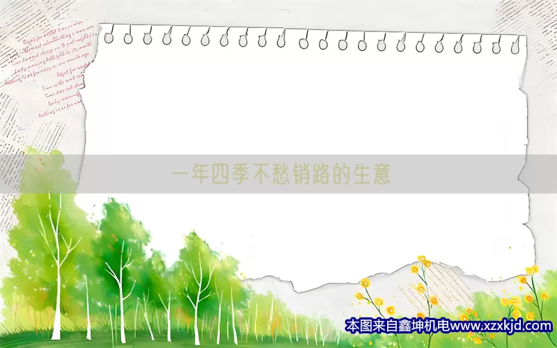 一年四季不愁销路的生意(pic1)
