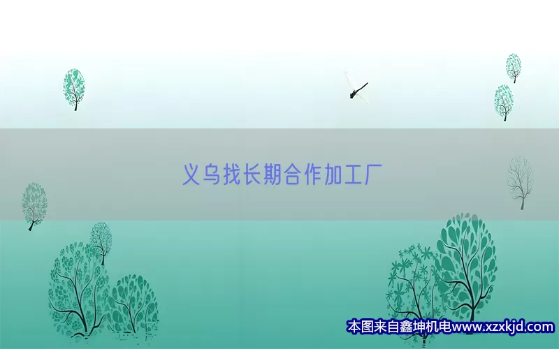 义乌找长期合作加工厂(pic1)
